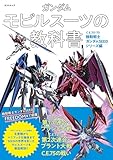 ガンダム モビルスーツの教科書　C.E.70-75機動戦士ガンダムSEEDシリーズ編 (タツミムック)
