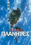 プラネテス（１） (モーニングコミックス)