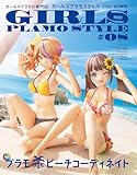 ガールズプラモスタイル#08 (ホビージャパンMOOK)