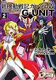 新装版 新機動戦記ガンダムＷ DUAL STORY G-UNIT（２） (角川コミックス・エース)