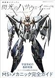 機動戦士ガンダム 閃光のハサウェイ メカニック&ワールド (双葉社MOOK)
