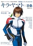 機動戦士ガンダムSEED キラ・ヤマトぴあ