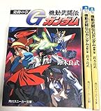 機動武闘伝Gガンダム [小説] 文庫 全3巻完結セット (角川スニーカー文庫)