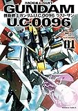 機動戦士ガンダム Ｕ．Ｃ．００９６ ラスト・サン(1) (角川コミックス・エース)