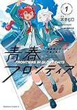 機動戦士ガンダム 水星の魔女 青春フロンティア　１ (角川コミックス・エース)