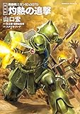 新装版 機動戦士ガンダム0079 灼熱の追撃 (角川コミックス・エース)