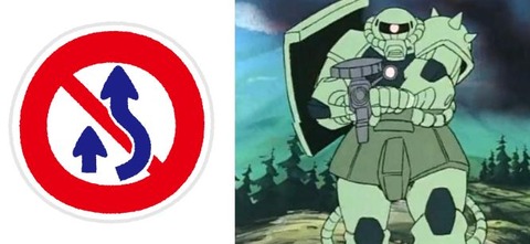 ※もしモビルスーツ専用の交通標識ががあったら？