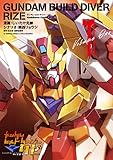 ガンダムビルドダイバーリゼ（１） (角川コミックス・エース)