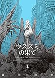 ウスズミの果て　１ (HARTA COMIX)
