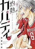 灼熱カバディ（１） (裏少年サンデーコミックス)