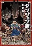 ダンジョン飯 13巻 (ハルタコミックス)
