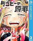 タコピーの原罪 下 (ジャンプコミックスDIGITAL)