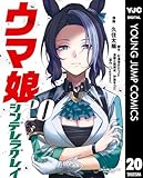 ウマ娘 シンデレラグレイ 20 (ヤングジャンプコミックスDIGITAL)