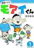 電撃ドクターモアイくん【新装版】1 (Jコミックテラス×ナンバーナイン)