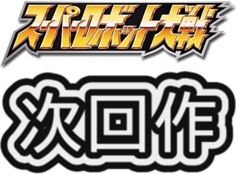 ※次回のスパロボのテーマを考えよう