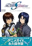 機動戦士ガンダムSEED FREEDOM アニメーションガイド Sword of COMPASS