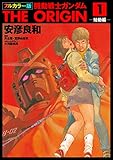 フルカラー版　機動戦士ガンダムTHE ORIGIN(1) (角川コミックス・エース)