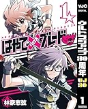 はやて×ブレード2 1 (ヤングジャンプコミックスDIGITAL)