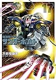 機動戦士ガンダム サンダーボルト（１７） (ビッグコミックススペシャル)