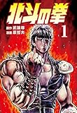 北斗の拳 １巻 (ゼノンコミックス)
