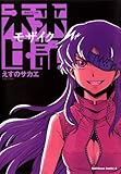 未来日記モザイク (角川コミックス・エース)