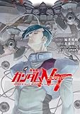 機動戦士ガンダムNT(13) (角川コミックス・エース)