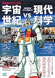 機動戦士ガンダム 宇宙世紀vs.現代科学