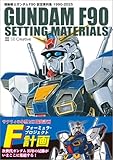 機動戦士ガンダム F90 設定資料集