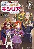 機動戦士ガンダム 異世界宇宙世紀　二十四歳職業ＯＬ、転生先でキシリアやってます　上 (ドラゴンノベルス)