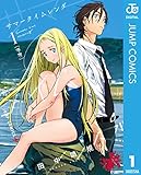 サマータイムレンダ 1 (ジャンプコミックスDIGITAL)