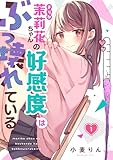 【フルカラー】茉莉花ちゃんの好感度はぶっ壊れている(1) (トライゾン)