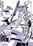 機動戦士ガンダム　ジオン軍事技術の系譜　ジオン軍の闘争　U.C.0079 (角川コミックス・エース)