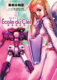 機動戦士ガンダム エコール・デュ・シエル(2) (角川コミックス・エース)