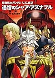 機動戦士ガンダム Ｕ．Ｃ．戦記 追憶のシャア・アズナブル (角川コミックス・エース)