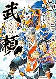 機動戦史ガンダム武頼(3) (角川コミックス・エース)