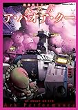 機動戦士ガンダム 光芒のア・バオア・クー (角川コミックス・エース)