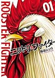 ニワトリ・ファイター（１） (ヒーローズコミックス)