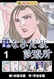 【極！超合本シリーズ】なみだ坂診療所 完全版1巻 (Benjanet)