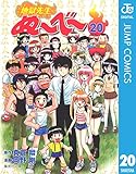 地獄先生ぬ～べ～ 20 (ジャンプコミックスDIGITAL)