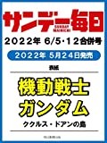 サンデー毎日 2022年 6/5・12合併号【表紙:機動戦士ガンダム】