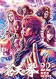蒼天の拳 ２２巻 (ゼノンコミックス)