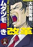 ムダヅモ無き改革 1巻 (近代麻雀コミックス)