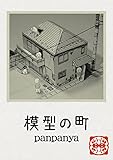 模型の町 (楽園コミックス)