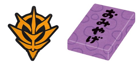 ※観光地としてのジオンの土産物を考えてみる