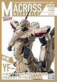 マクロスメカニクス2024【AUTUMN】特集:YF-19 (HOBBY JAPAN MOOK)