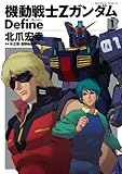 機動戦士Zガンダム Define(1) (角川コミックス・エース)