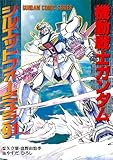 機動戦士ガンダム シルエットフォーミュラ91 機動戦士ガンダム シルエットフォーミュラ91 (電撃コミックス)