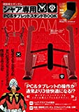 機動戦士ガンダム シャア専用PC&タブレットスタンドBOOK (TJMOOK)