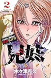 兄妹　少女探偵と幽霊警官の怪奇事件簿　2 (少年チャンピオン・コミックス)