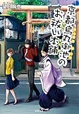 京都烏丸御池のお祓い本舗 (双葉文庫)
